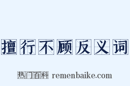 擅行不顾反义词是什么意思的图片